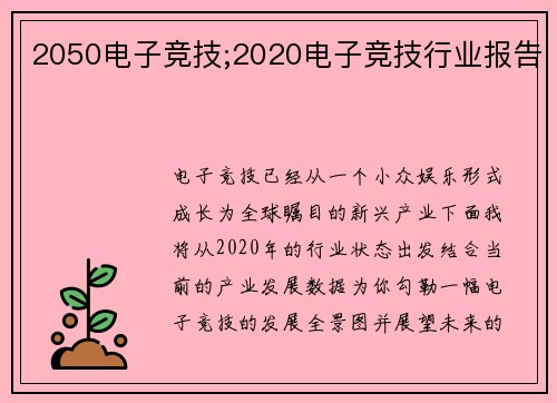 2050电子竞技;2020电子竞技行业报告