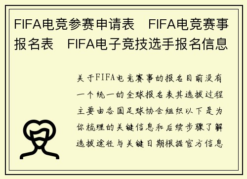 FIFA电竞参赛申请表   FIFA电竞赛事报名表   FIFA电子竞技选手报名信息表