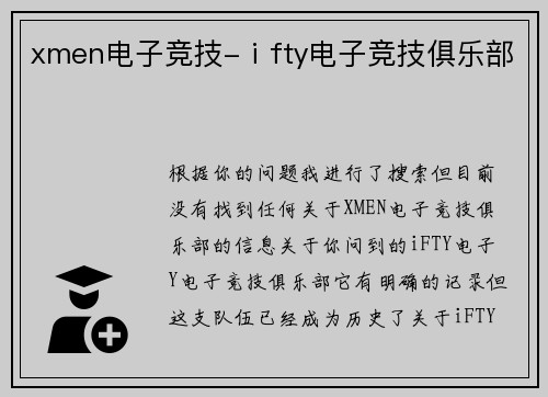 xmen电子竞技-ⅰfty电子竞技俱乐部