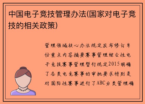 中国电子竞技管理办法(国家对电子竞技的相关政策)