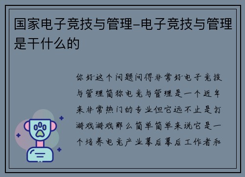 国家电子竞技与管理-电子竞技与管理是干什么的