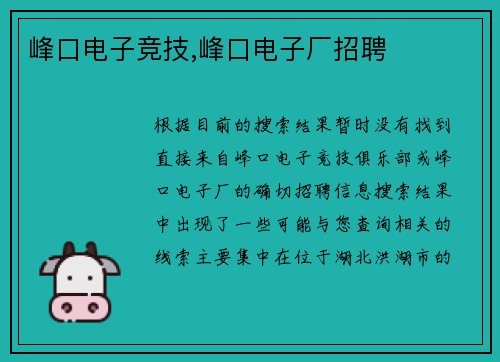 峰口电子竞技,峰口电子厂招聘