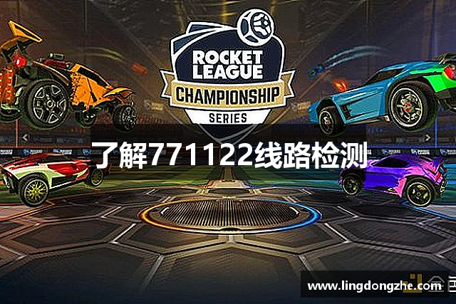 了解771122线路检测