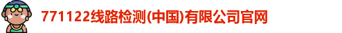 771122线路检测